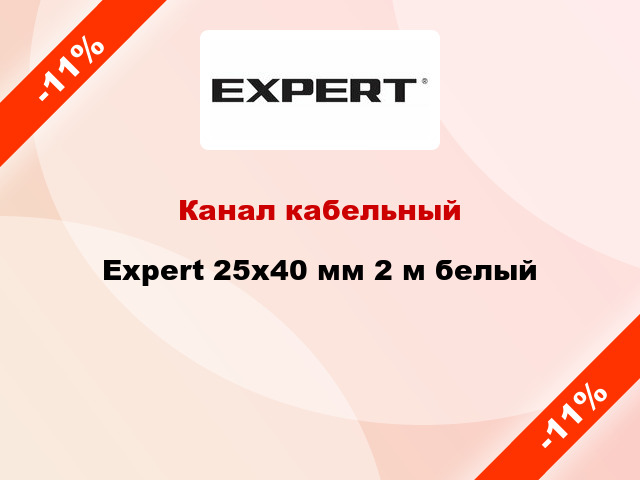 Канал кабельный Expert 25x40 мм 2 м белый