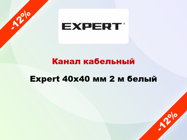 Канал кабельный Expert 40x40 мм 2 м белый