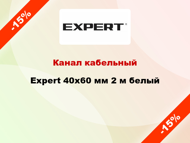 Канал кабельный Expert 40x60 мм 2 м белый