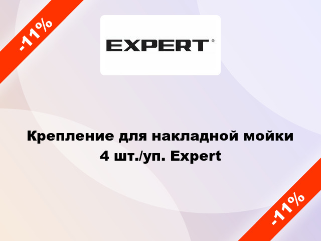 Крепление для накладной мойки 4 шт./уп. Expert