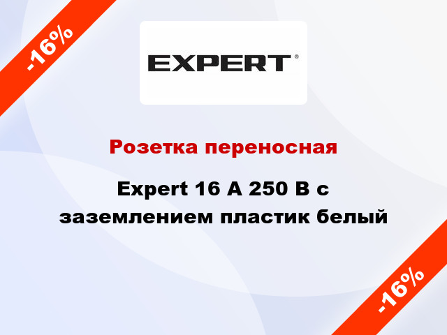 Розетка переносная Expert 16 А 250 В с заземлением пластик белый