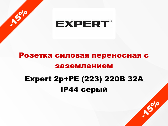 Розетка силовая переносная с заземлением Expert 2p+PE (223) 220В 32А IP44 серый