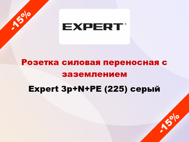 Розетка силовая переносная с заземлением Expert 3p+N+PE (225) серый