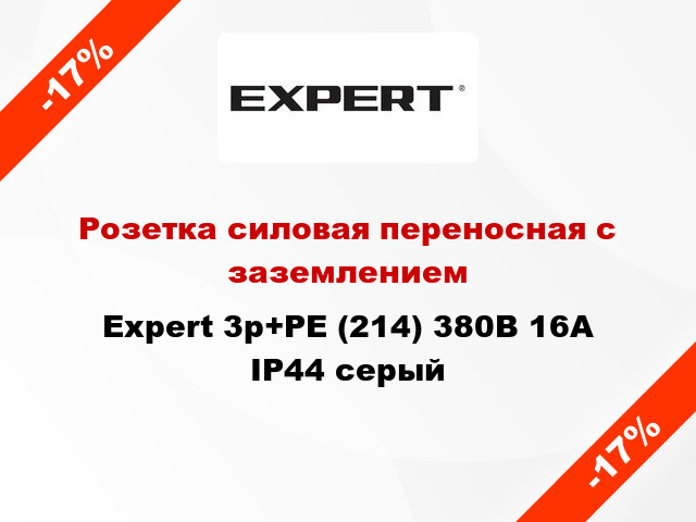 Розетка силовая переносная с заземлением Expert 3p+PE (214) 380В 16А IP44 серый