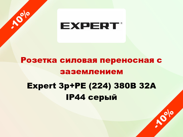 Розетка силовая переносная с заземлением Expert 3p+PE (224) 380В 32А IP44 серый