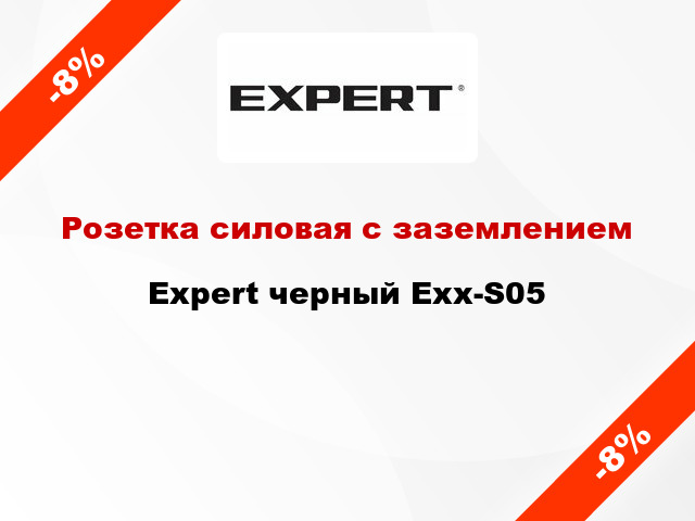 Розетка силовая с заземлением Expert черный Exx-S05