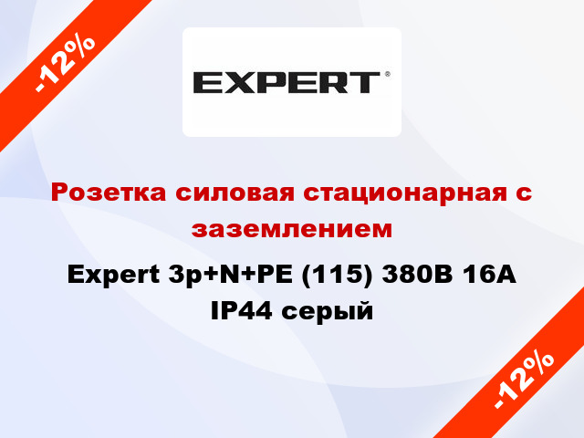 Розетка силовая стационарная с заземлением Expert 3p+N+PE (115) 380В 16А IP44 серый