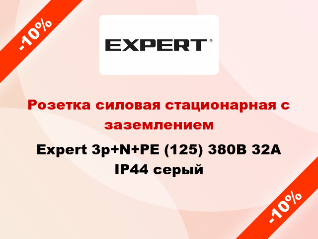 Розетка силовая стационарная с заземлением Expert 3p+N+PE (125) 380В 32А IP44 серый