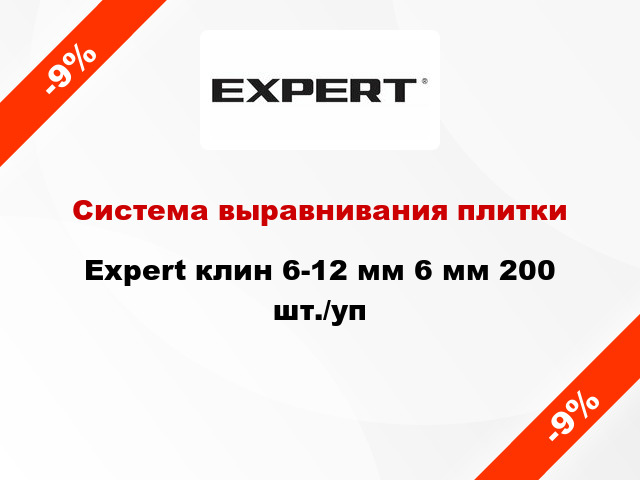 Система выравнивания плитки Expert клин 6-12 мм 6 мм 200 шт./уп