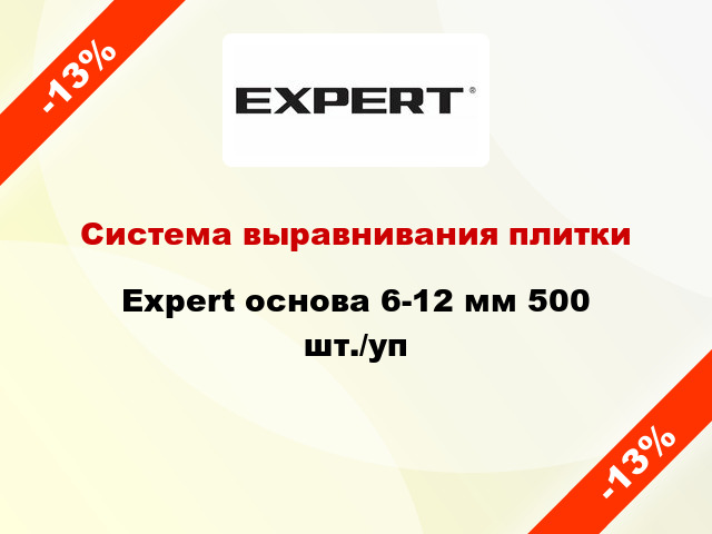 Система выравнивания плитки Expert основа 6-12 мм 500 шт./уп