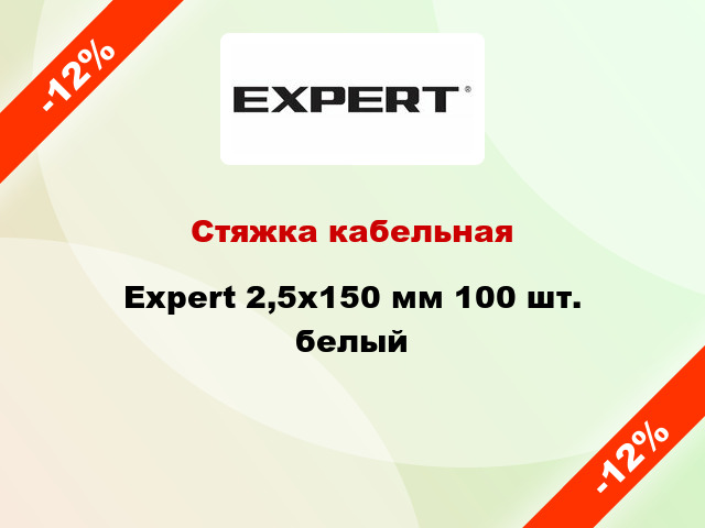 Стяжка кабельная Expert 2,5х150 мм 100 шт. белый