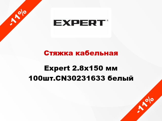 Стяжка кабельная Expert 2.8х150 мм 100шт.CN30231633 белый