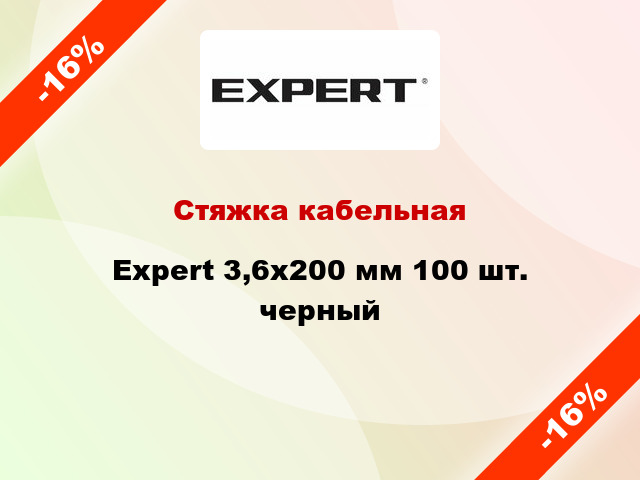 Стяжка кабельная Expert 3,6х200 мм 100 шт. черный