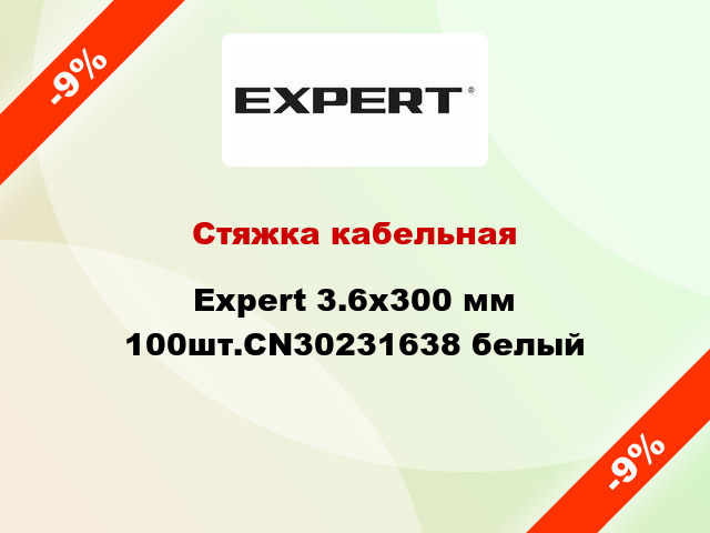 Стяжка кабельная Expert 3.6х300 мм 100шт.CN30231638 белый