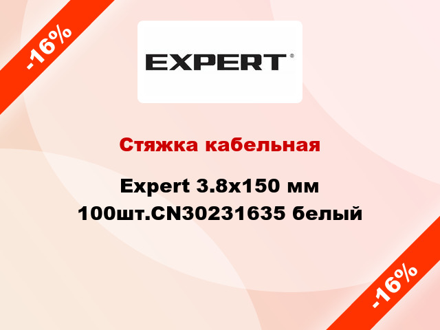 Стяжка кабельная Expert 3.8х150 мм 100шт.CN30231635 белый