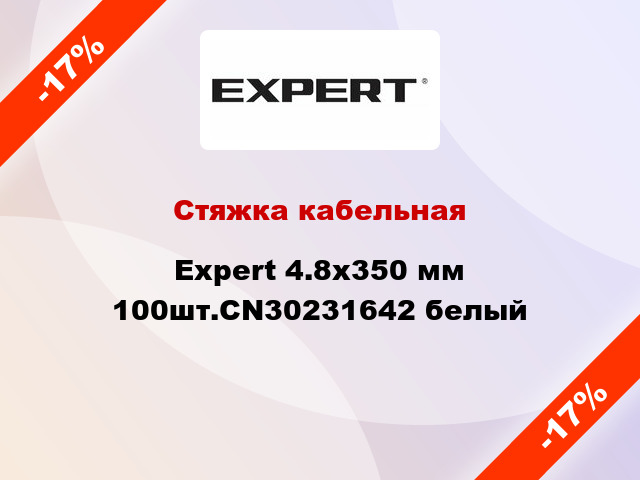 Стяжка кабельная Expert 4.8х350 мм 100шт.CN30231642 белый