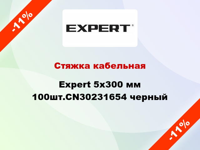 Стяжка кабельная Expert 5х300 мм 100шт.CN30231654 черный