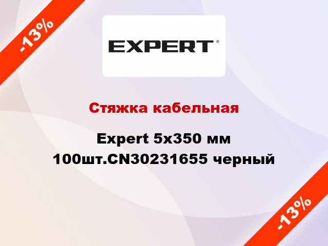 Стяжка кабельная Expert 5х350 мм 100шт.CN30231655 черный