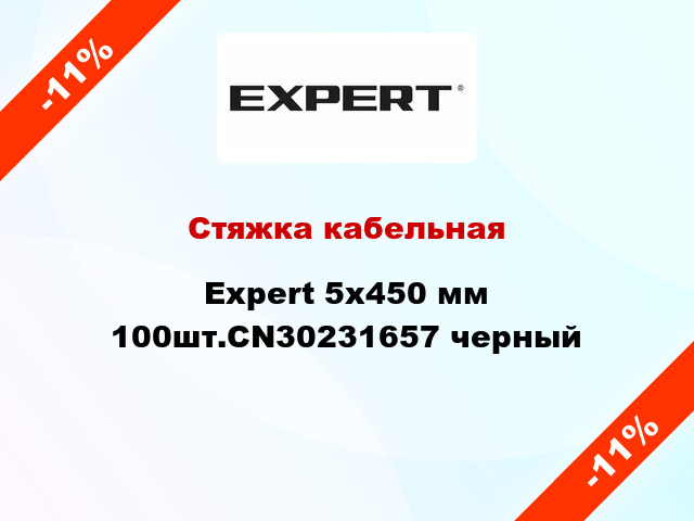 Стяжка кабельная Expert 5х450 мм 100шт.CN30231657 черный