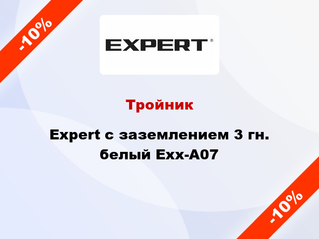 Тройник Expert с заземлением 3 гн. белый Exx-A07