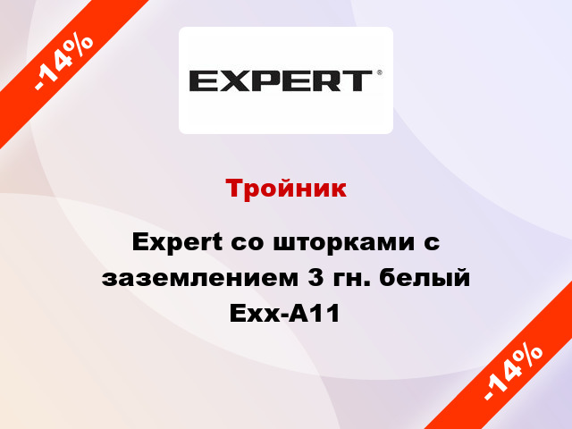 Тройник Expert со шторками с заземлением 3 гн. белый Exx-A11