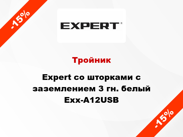 Тройник Expert со шторками с заземлением 3 гн. белый Exx-A12USB