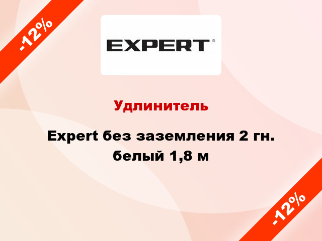 Удлинитель Expert без заземления 2 гн. белый 1,8 м