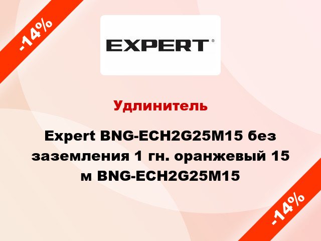 Удлинитель Expert BNG-ECH2G25M15 без заземления 1 гн. оранжевый 15 м BNG-ECH2G25M15