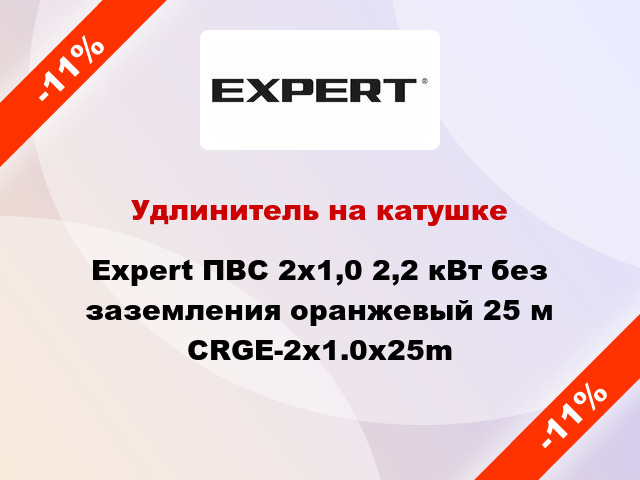 Удлинитель на катушке Expert ПВС 2х1,0 2,2 кВт без заземления оранжевый 25 м CRGE-2x1.0x25m