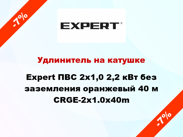 Удлинитель на катушке Expert ПВС 2х1,0 2,2 кВт без заземления оранжевый 40 м CRGE-2x1.0x40m