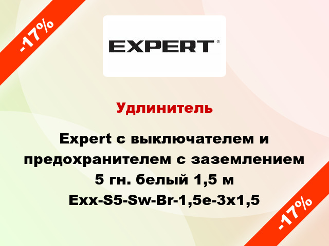 Удлинитель Expert с выключателем и предохранителем с заземлением 5 гн. белый 1,5 м Exx-S5-Sw-Br-1,5e-3x1,5