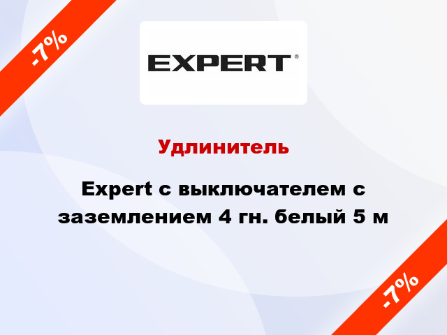 Удлинитель Expert с выключателем с заземлением 4 гн. белый 5 м