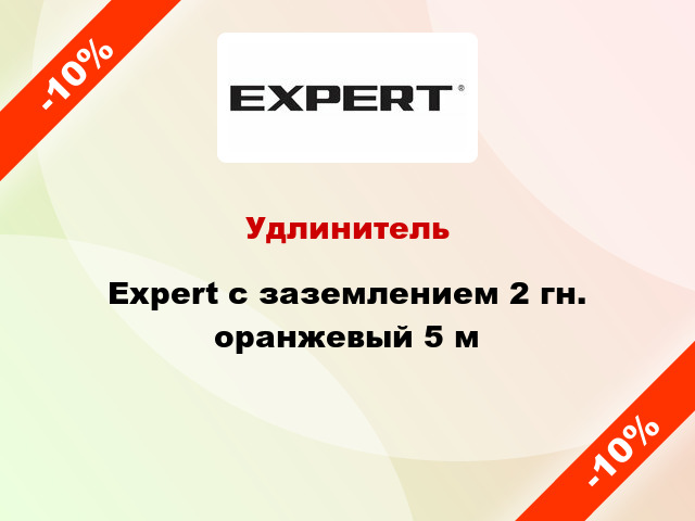 Удлинитель Expert с заземлением 2 гн. оранжевый 5 м