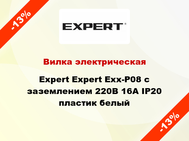 Вилка электрическая Expert Expert Exx-P08 с заземлением 220В 16А IP20 пластик белый