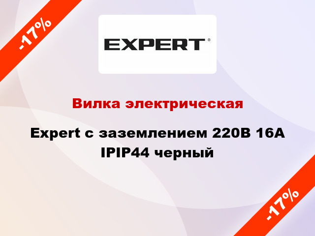 Вилка электрическая Expert с заземлением 220В 16А IPIP44 черный