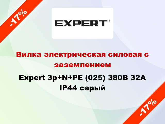 Вилка электрическая силовая с заземлением Expert 3p+N+PE (025) 380В 32А IP44 серый