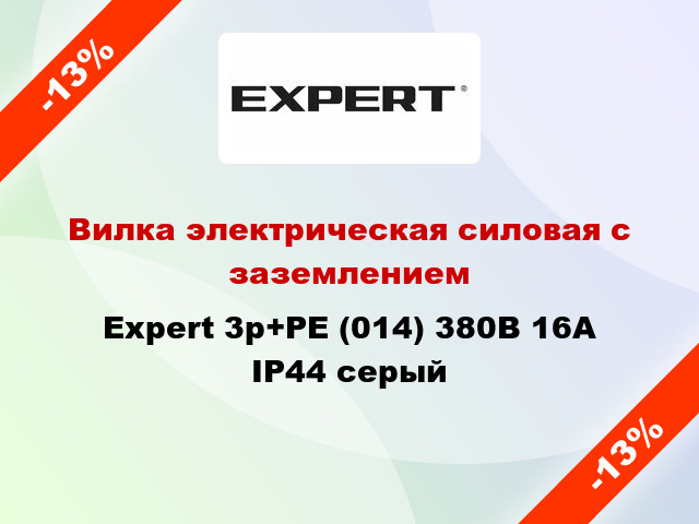 Вилка электрическая силовая с заземлением Expert 3p+PE (014) 380В 16А IP44 серый