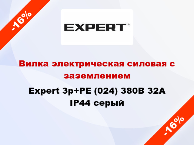 Вилка электрическая силовая с заземлением Expert 3p+PE (024) 380В 32А IP44 серый