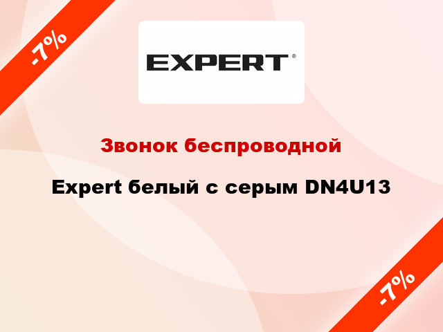 Звонок беспроводной Expert белый с серым DN4U13