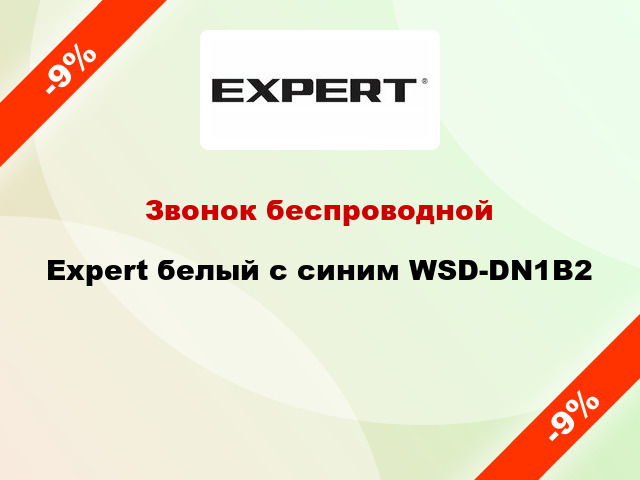 Звонок беспроводной Expert белый с синим WSD-DN1B2