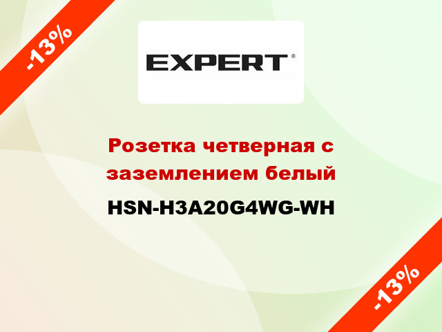 Розетка четверная с заземлением белый HSN-H3A20G4WG-WH