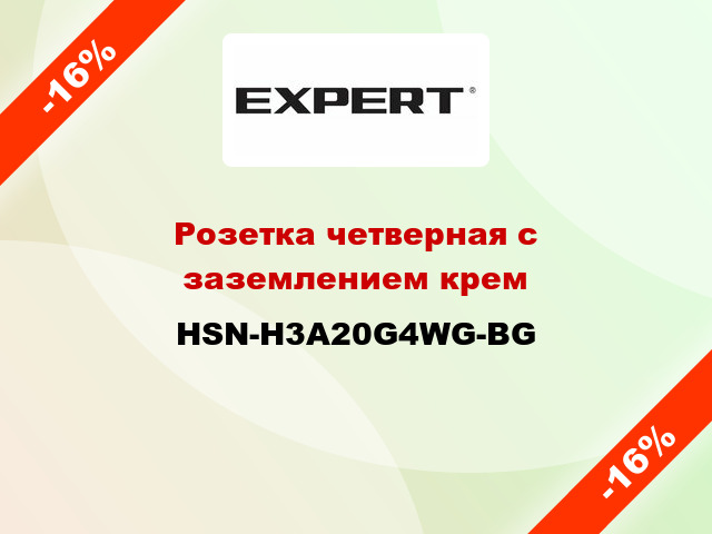 Розетка четверная с заземлением крем HSN-H3A20G4WG-BG