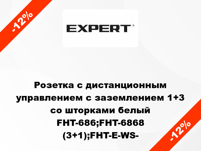 Розетка с дистанционным управлением с заземлением 1+3 со шторками белый FHT-686;FHT-6868 (3+1);FHT-E-WS-