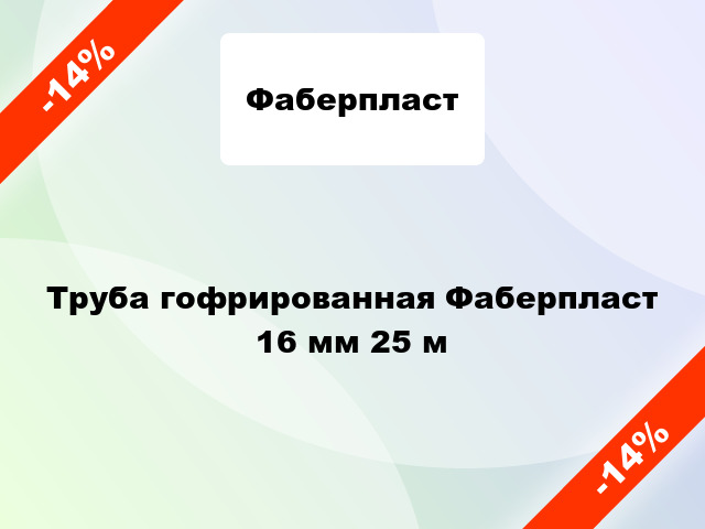 Труба гофрированная Фаберпласт 16 мм 25 м