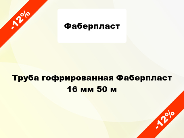 Труба гофрированная Фаберпласт 16 мм 50 м