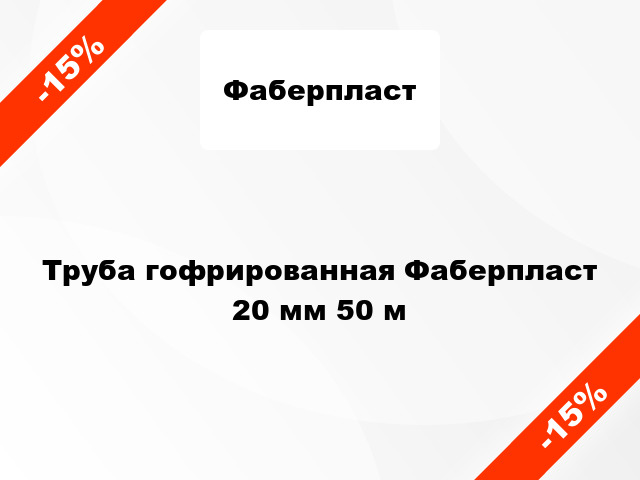 Труба гофрированная Фаберпласт 20 мм 50 м