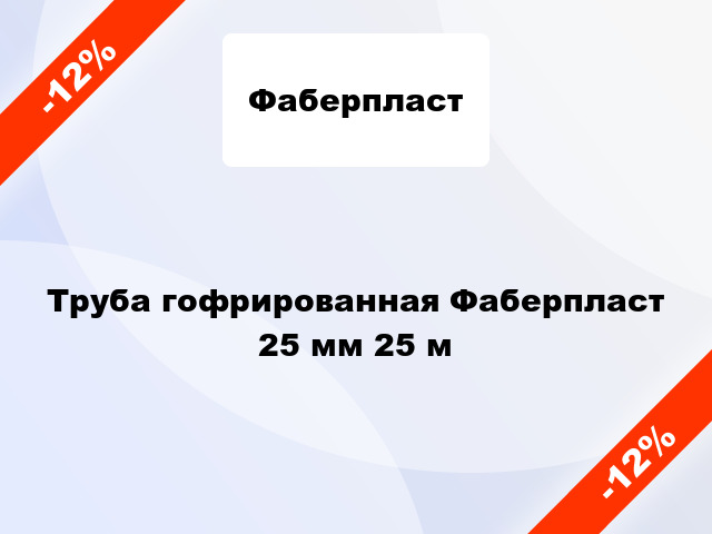 Труба гофрированная Фаберпласт 25 мм 25 м