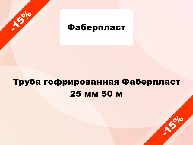 Труба гофрированная Фаберпласт 25 мм 50 м