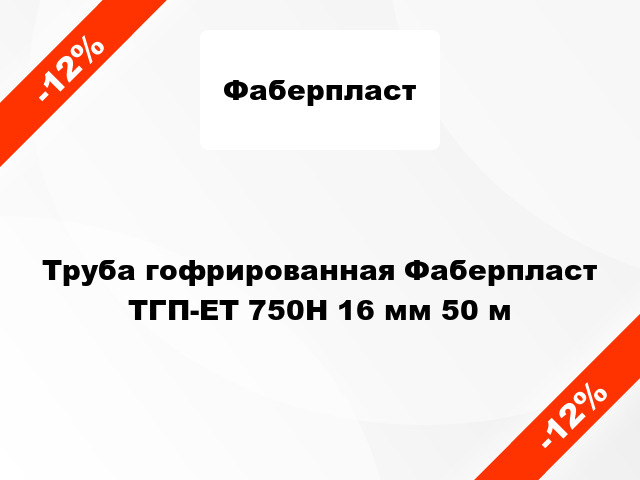 Труба гофрированная Фаберпласт ТГП-ЕТ 750Н 16 мм 50 м