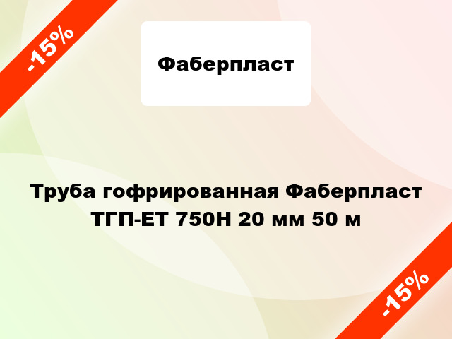 Труба гофрированная Фаберпласт ТГП-ЕТ 750Н 20 мм 50 м